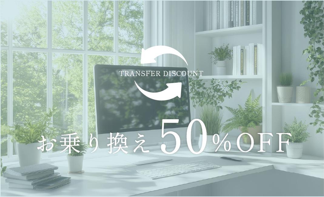 お乗り換え50％OFF